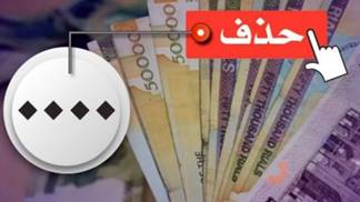 حذف 4 صفر از پول ملی