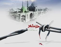 3 خرداد؛ سالروز آزادسازی خرمشهر