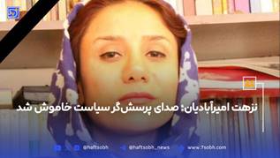 نزهت امیرآبادیان؛ صدای پرسشگر سیاست خاموش شد