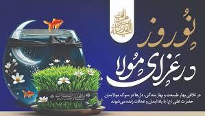 آغاز سال۱۴۰۴ شمسی و تقارن آن با بهار قرآن و نوروز علوی گرامی باد