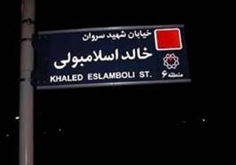 نام خیابان خالد اسلامبولی تغییر میکند