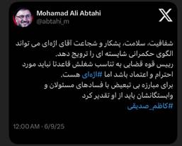 تقدیر روحانی اصلاحطلب از رییس قوه قضاییه با هشتگ کاظم صدیقی