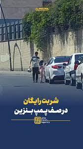 ‌شربت رایگان در صف پمپ بنزین - YouTube