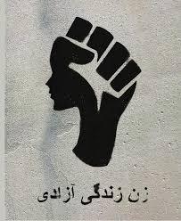 زن زندگی آزادی